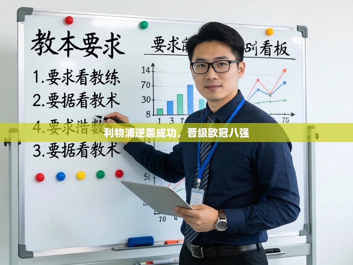 利物浦逆袭成功,晋级欧冠八强 第1张