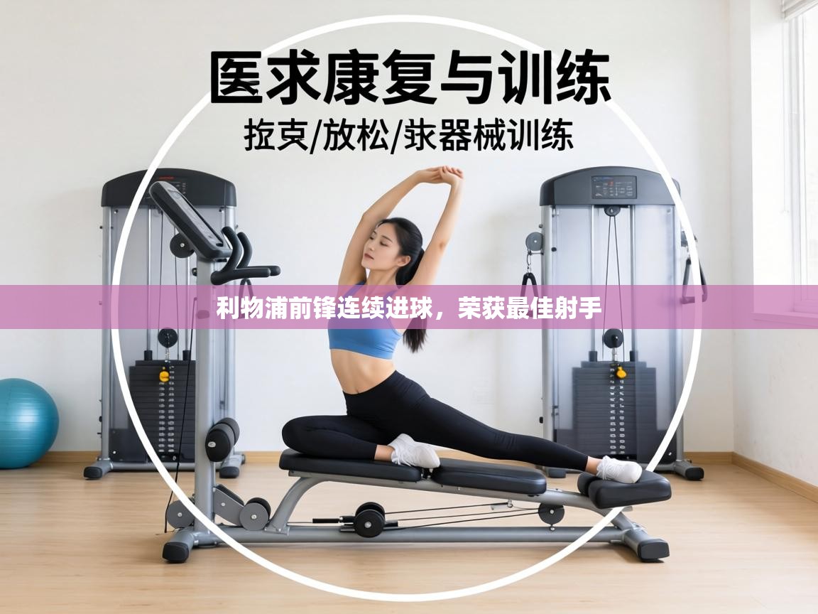 利物浦前锋连续进球,荣获最佳射手 第1张