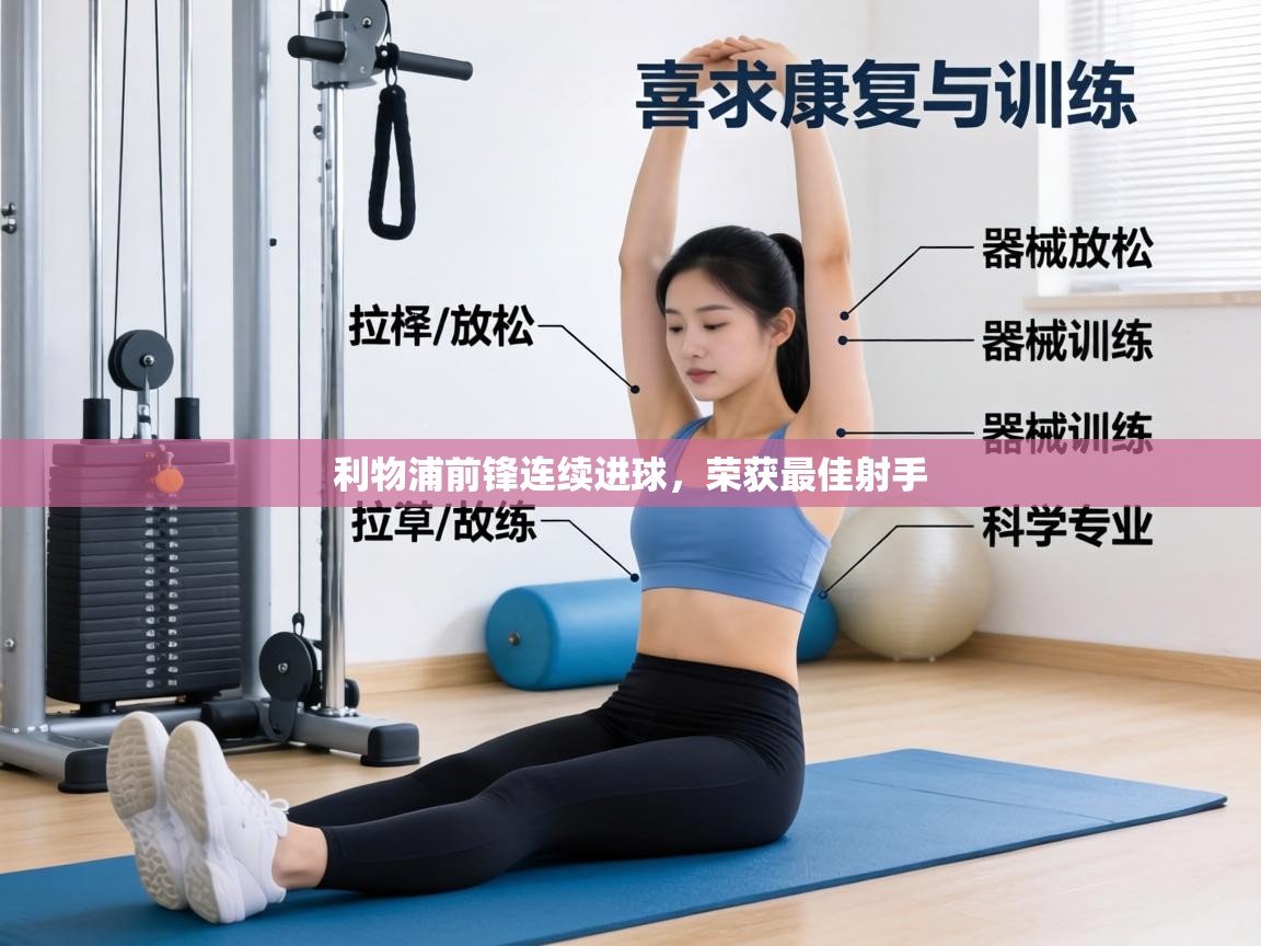 利物浦前锋连续进球,荣获最佳射手 第2张